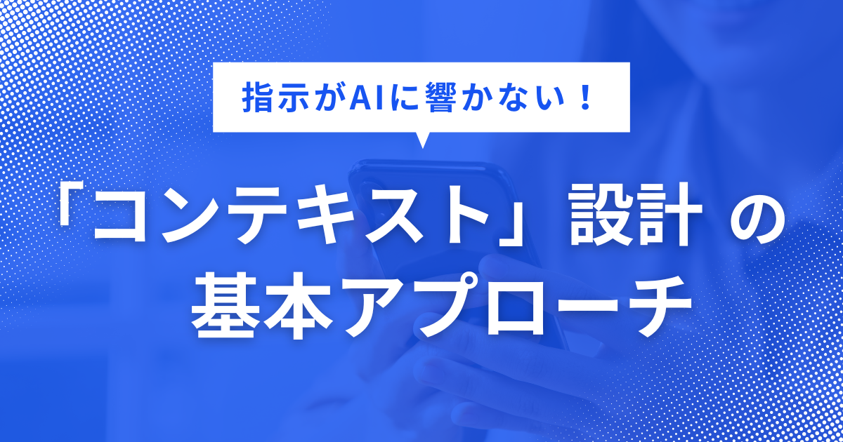 「コンテキスト」設計