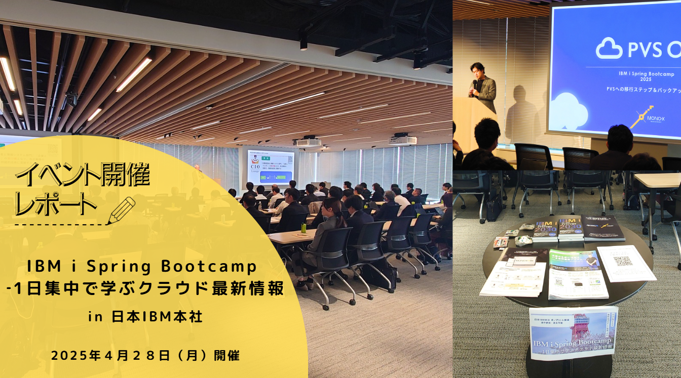 【イベント開催レポート】IBM i Spring Bootcampー1日集中で学ぶクラウド最新情報 in 日本IBM本社
