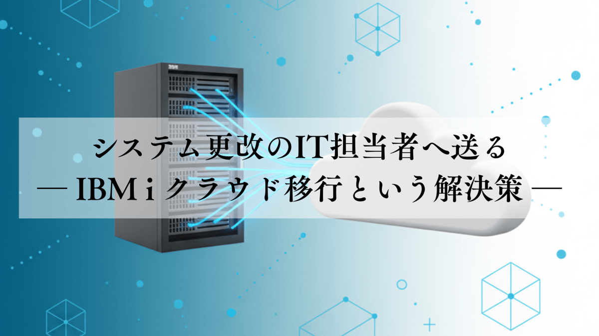 また5年後か...をなくす!システム更改のIT担当者へ送る ― IBM i クラウド移行という解決策