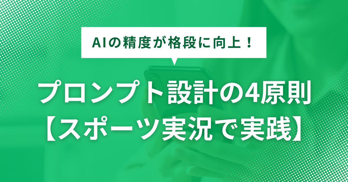 プロンプト設計の4原則 【スポーツ実況で実践】