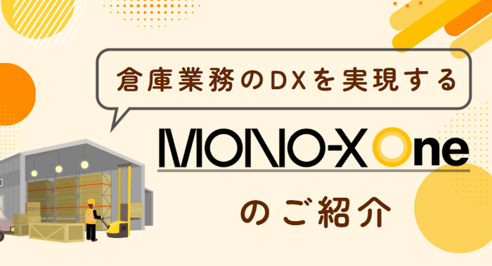 倉庫業務のDXを実現する「MONO-X One」のご紹介