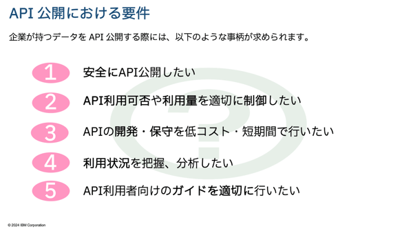 API公開における要件