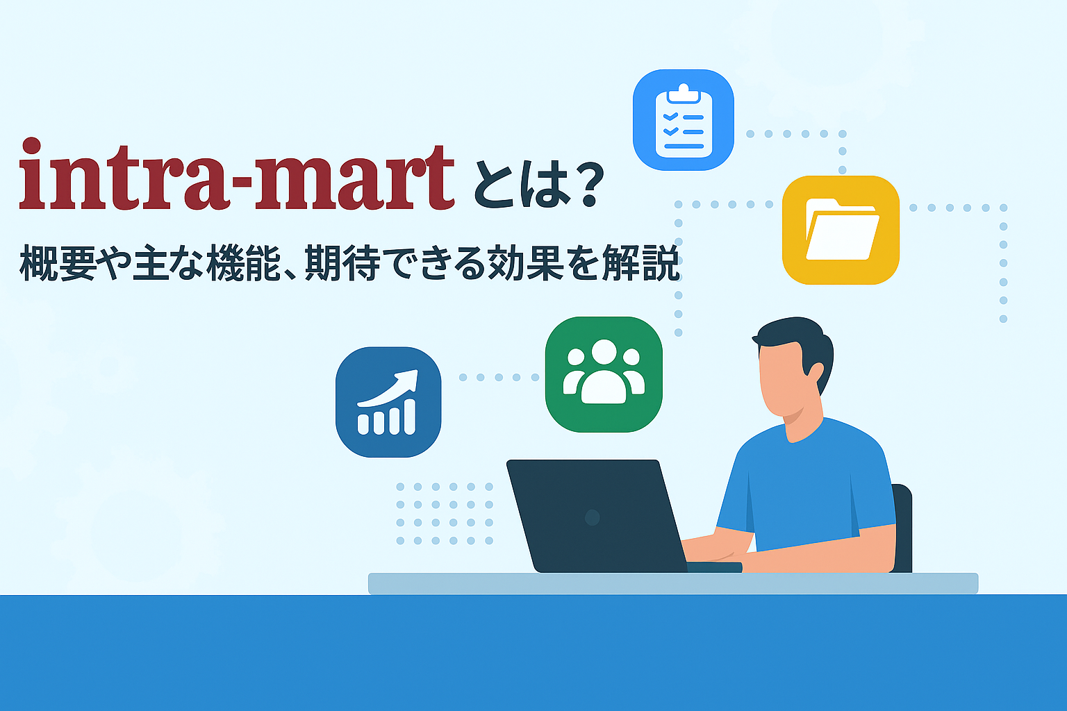 intra-mart（イントラマート）とは？概要や主な機能、期待できる効果を解説