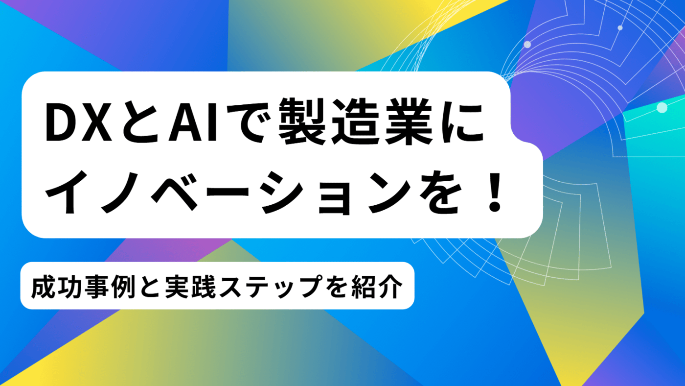 DXとAIで製造業にイノベーションを!成功事例と実践ステップを紹介