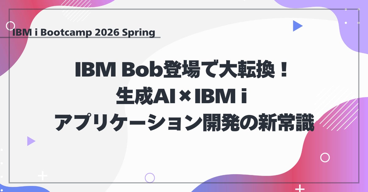IBM Bob登場で大転換！生成AI×IBM iアプリケーション開発の新常識