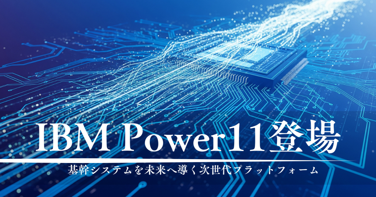 IBM Power11登場_サムネイル1