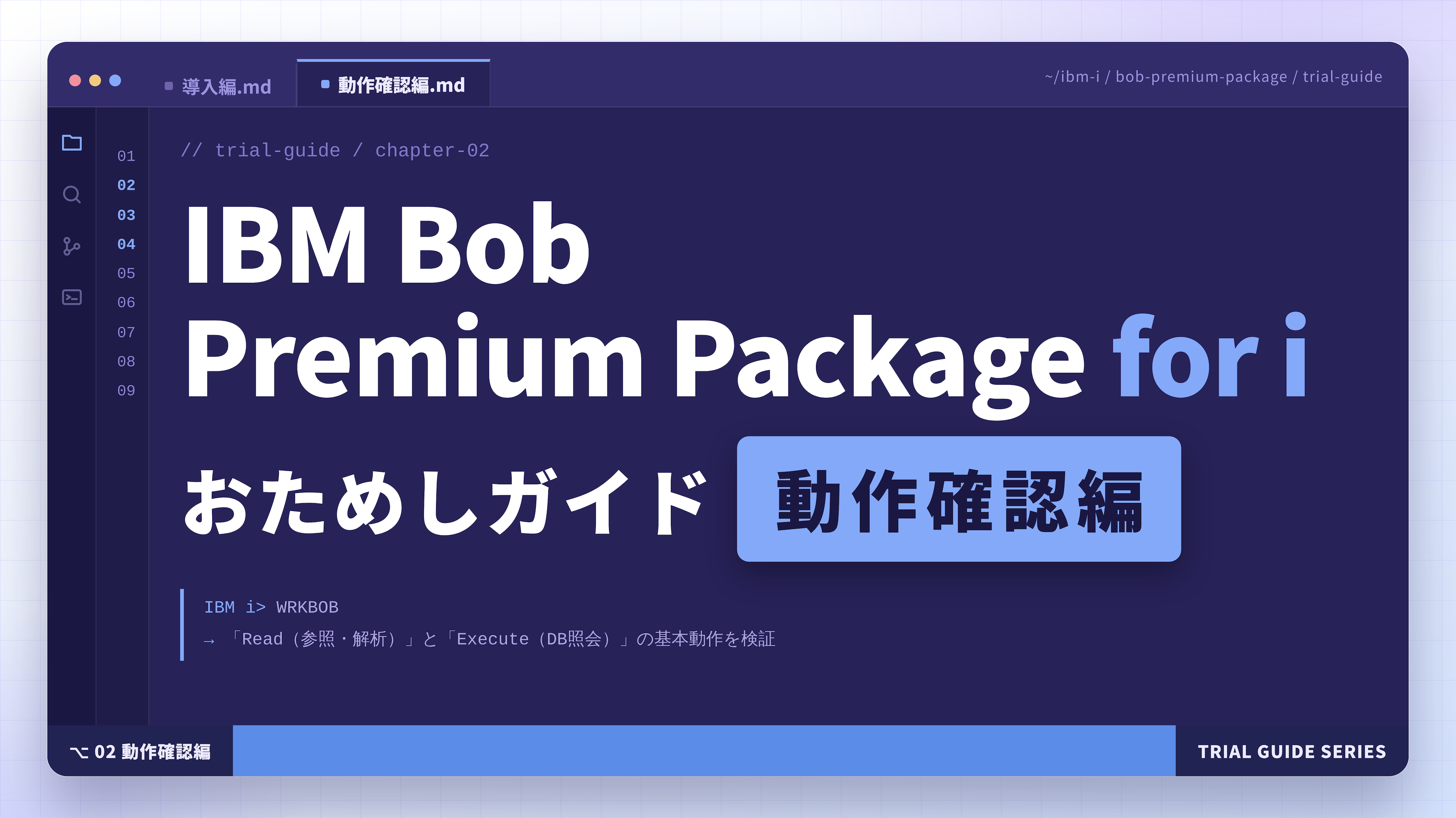 IBM_Bob_Premium_Package_for_i_おためしガイド_動作確認編@2x