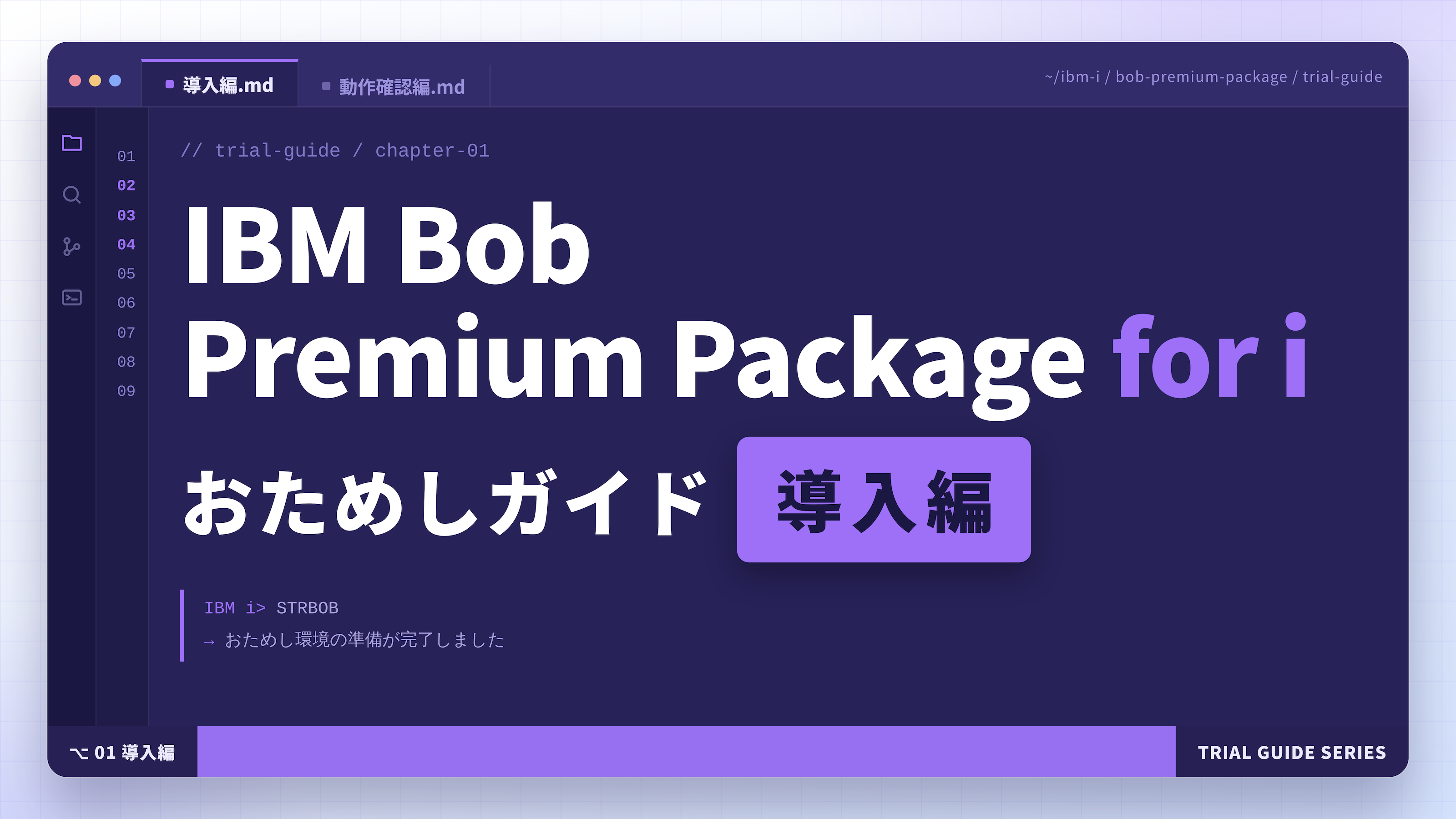 IBM_Bob_Premium_Package_for_i_おためしガイド_導入編@2x