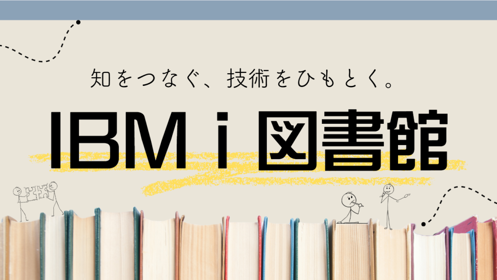 AS/400 とは?特徴や課題、将来性などを解説