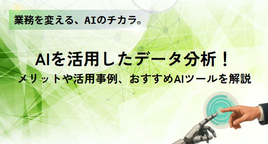 AIを活用したデータ分析！メリットや活用事例、おすすめAIツールを解説の