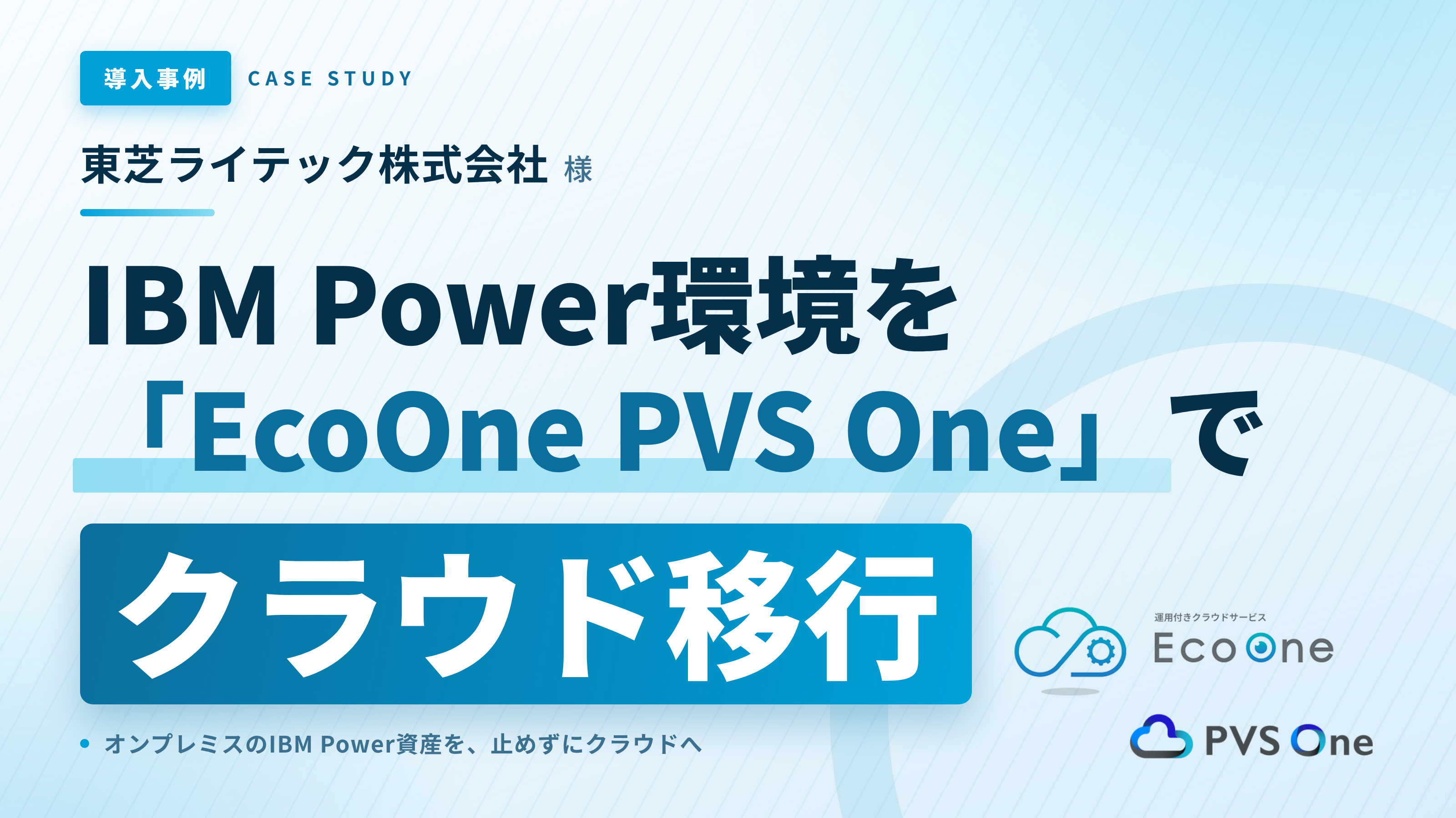 Casestudy_TOSHIBA LIGHTING & TECHNOLOGY CORPORATION_EcoOne PVS One